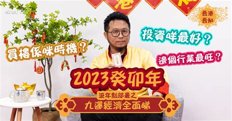 2023九運|兔年經濟前景預測｜八運入九運！通關能沖喜？哪些行業最好景？ 